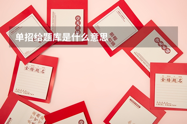 单招给题库是什么意思