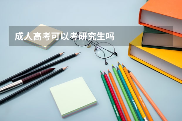 成人高考可以考研究生吗