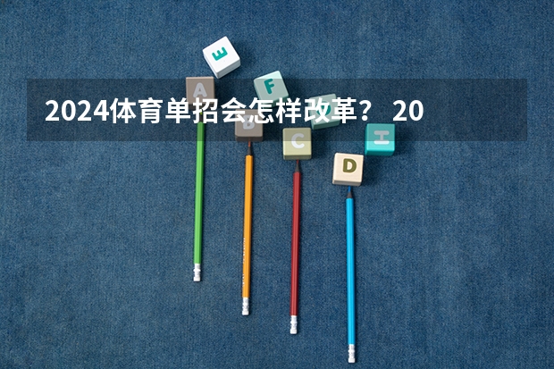 2024体育单招会怎样改革？ 2024年单招政策