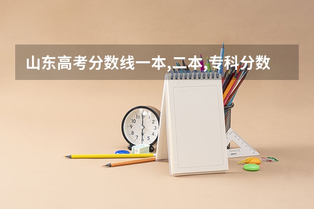 山东高考分数线一本,二本,专科分数线是多少？