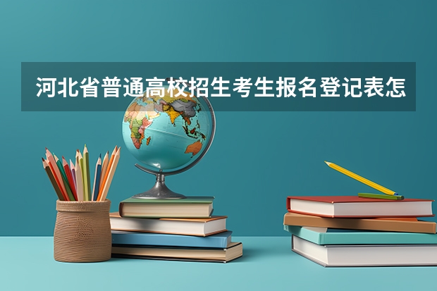河北省普通高校招生考生报名登记表怎么填