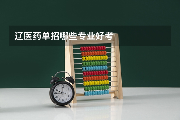 辽医药单招哪些专业好考