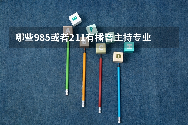 哪些985或者211有播音主持专业呀？