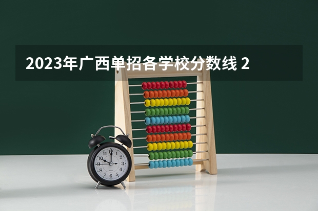 2023年广西单招各学校分数线 2023广西单招分数线公布