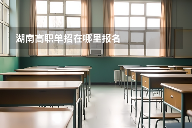 湖南高职单招在哪里报名