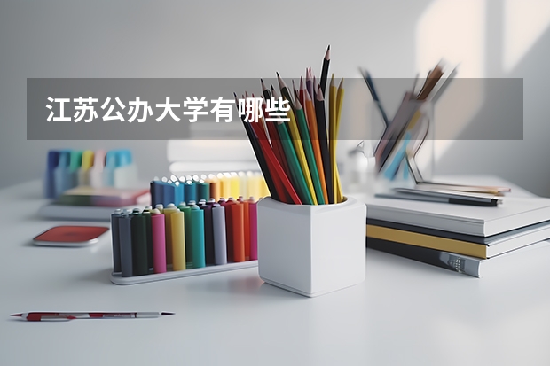 江苏公办大学有哪些