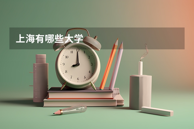 上海有哪些大学