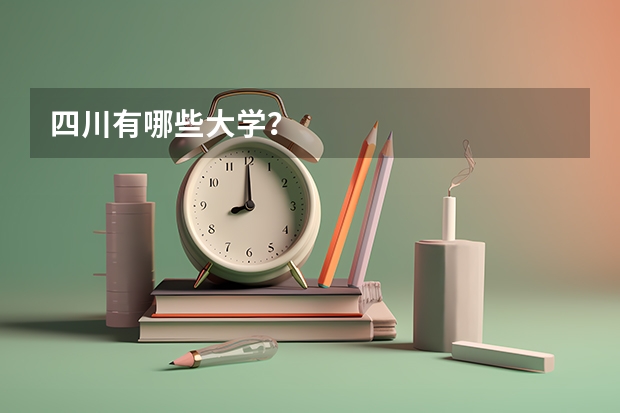 四川有哪些大学？