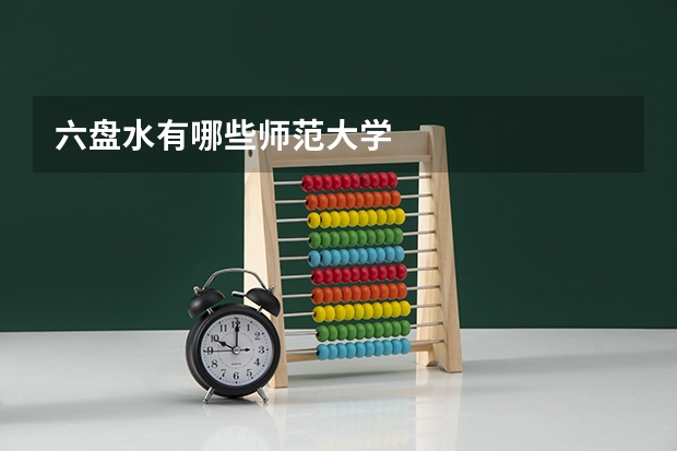 六盘水有哪些师范大学