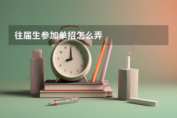 往届生参加单招怎么弄