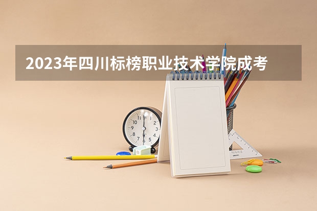 2023年四川标榜职业技术学院成考招生简章学习形式成教和自考学历区别 四川文化产业职业技术学院2022年单招录取最低分数线？
