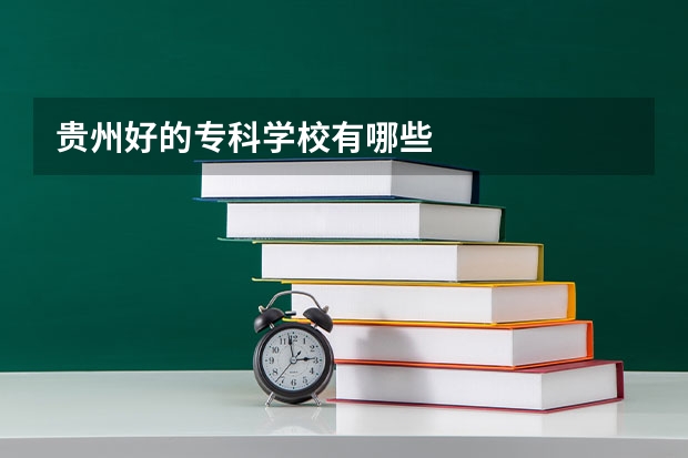 贵州好的专科学校有哪些