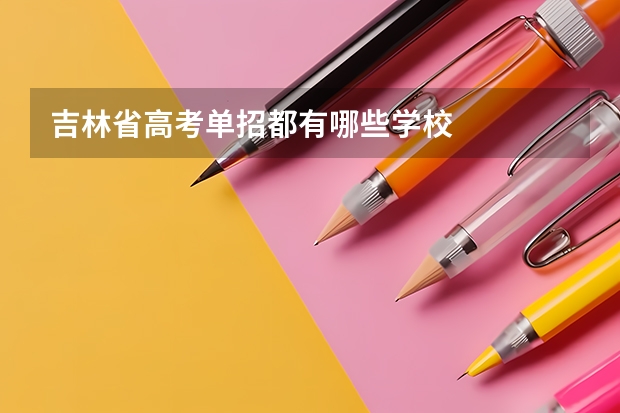 吉林省高考单招都有哪些学校