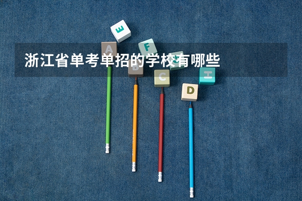 浙江省单考单招的学校有哪些