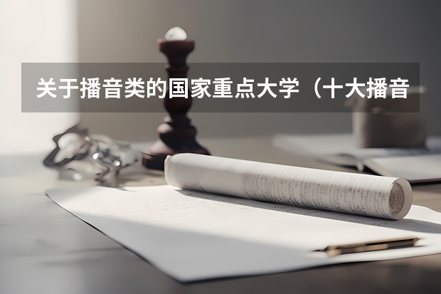 关于播音类的国家重点大学（十大播音主持专业院校）