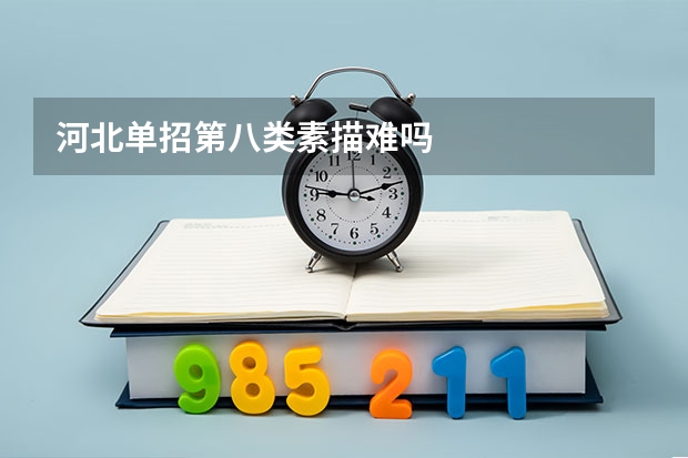 河北单招第八类素描难吗