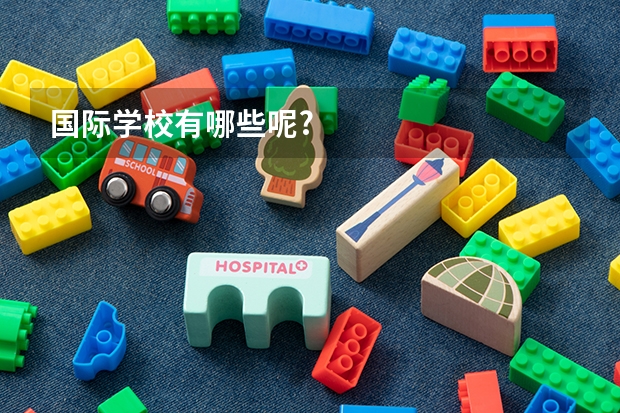 国际学校有哪些呢?