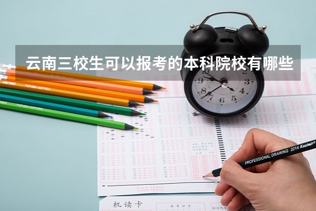 云南三校生可以报考的本科院校有哪些