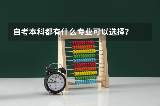 自考本科都有什么专业可以选择？