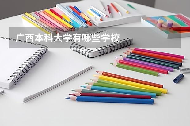 广西本科大学有哪些学校