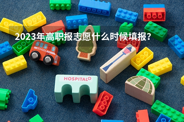 2023年高职报志愿什么时候填报？