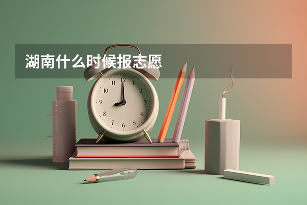 湖南什么时候报志愿