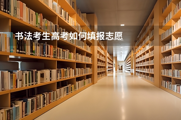 书法考生高考如何填报志愿