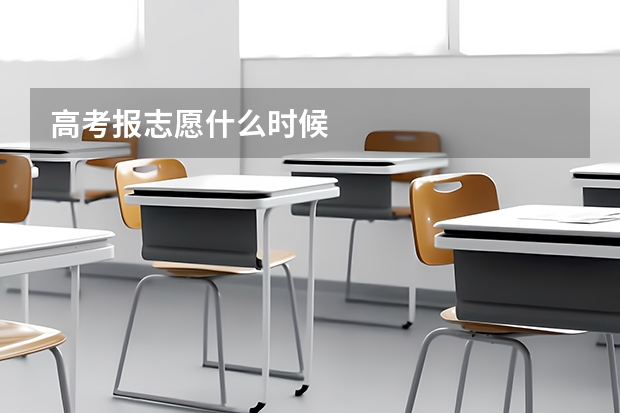 高考报志愿什么时候