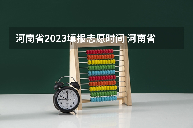 河南省2023填报志愿时间 河南省志愿报考时间