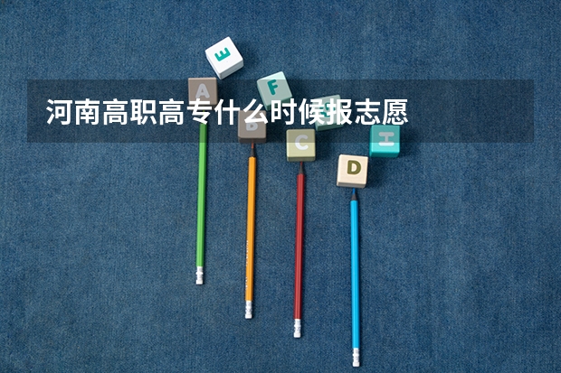 河南高职高专什么时候报志愿