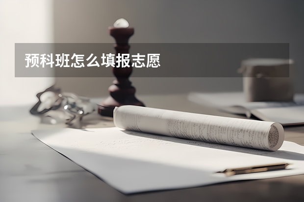 预科班怎么填报志愿