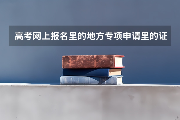 高考网上报名里的地方专项申请里的证件信息怎么填？