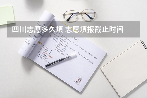 四川志愿多久填 志愿填报截止时间