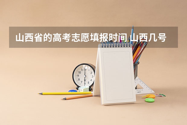 山西省的高考志愿填报时间 山西几号报高考志愿