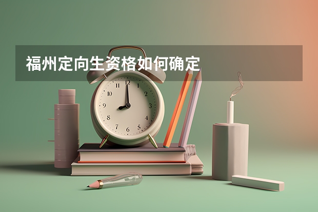 福州定向生资格如何确定