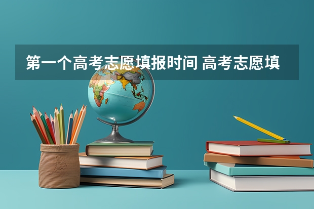 第一个高考志愿填报时间 高考志愿填报时间有几天
