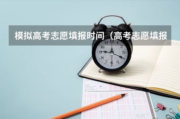 模拟高考志愿填报时间（高考志愿填报时间）