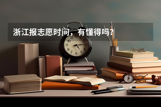 浙江报志愿时间，有懂得吗？