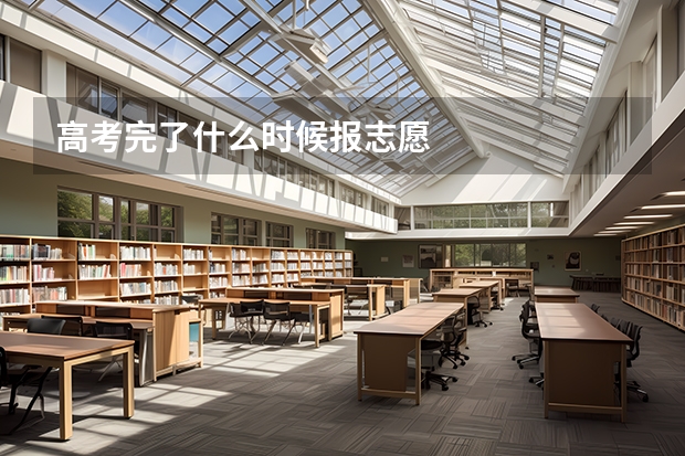高考完了什么时候报志愿