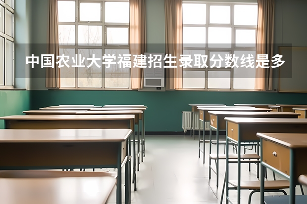 中国农业大学福建招生录取分数线是多少