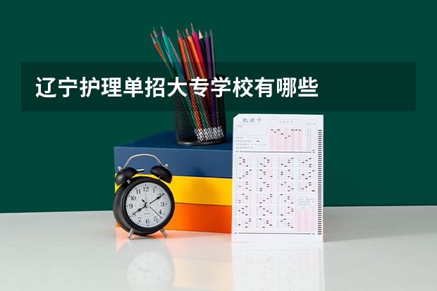 辽宁护理单招大专学校有哪些
