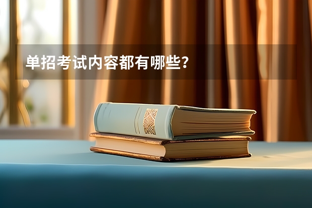 单招考试内容都有哪些？