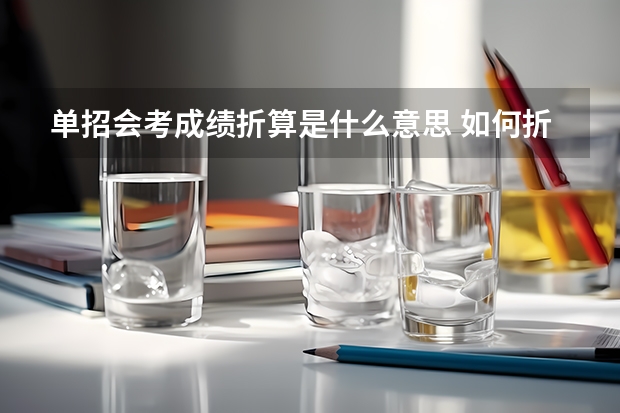 单招会考成绩折算是什么意思 如何折算会考成绩