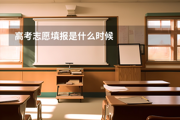 高考志愿填报是什么时候