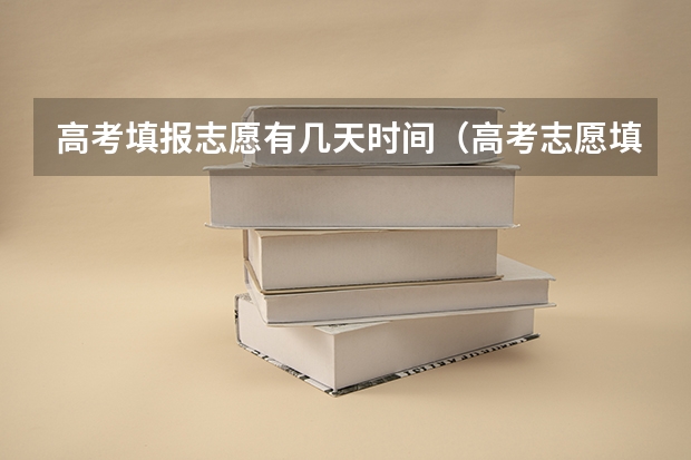高考填报志愿有几天时间（高考志愿填报截止日期）
