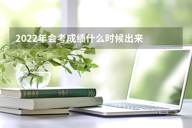 2022年会考成绩什么时候出来