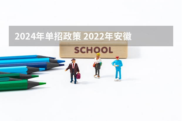 2024年单招政策 2022年安徽单招看不看统考