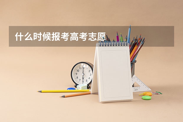 什么时候报考高考志愿