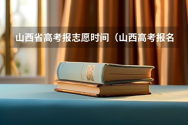 山西省高考报志愿时间（山西高考报名时间具体时间）