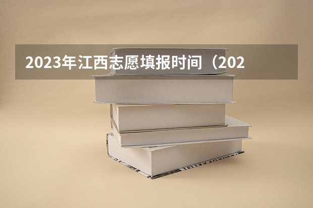 2023年江西志愿填报时间（2023年江西高考志愿填报时间）